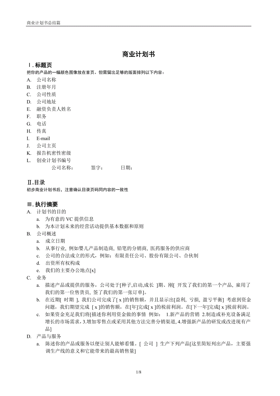 商业计划书模版9.doc_第1页