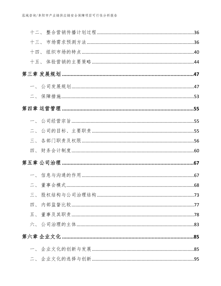 阜阳市产业链供应链安全保障项目可行性分析报告_第2页