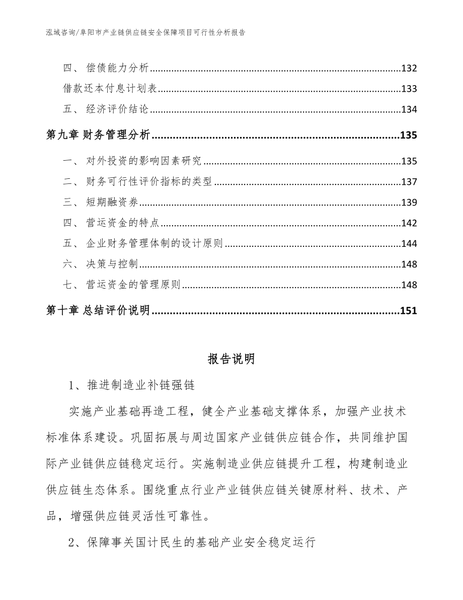 阜阳市产业链供应链安全保障项目可行性分析报告_第4页