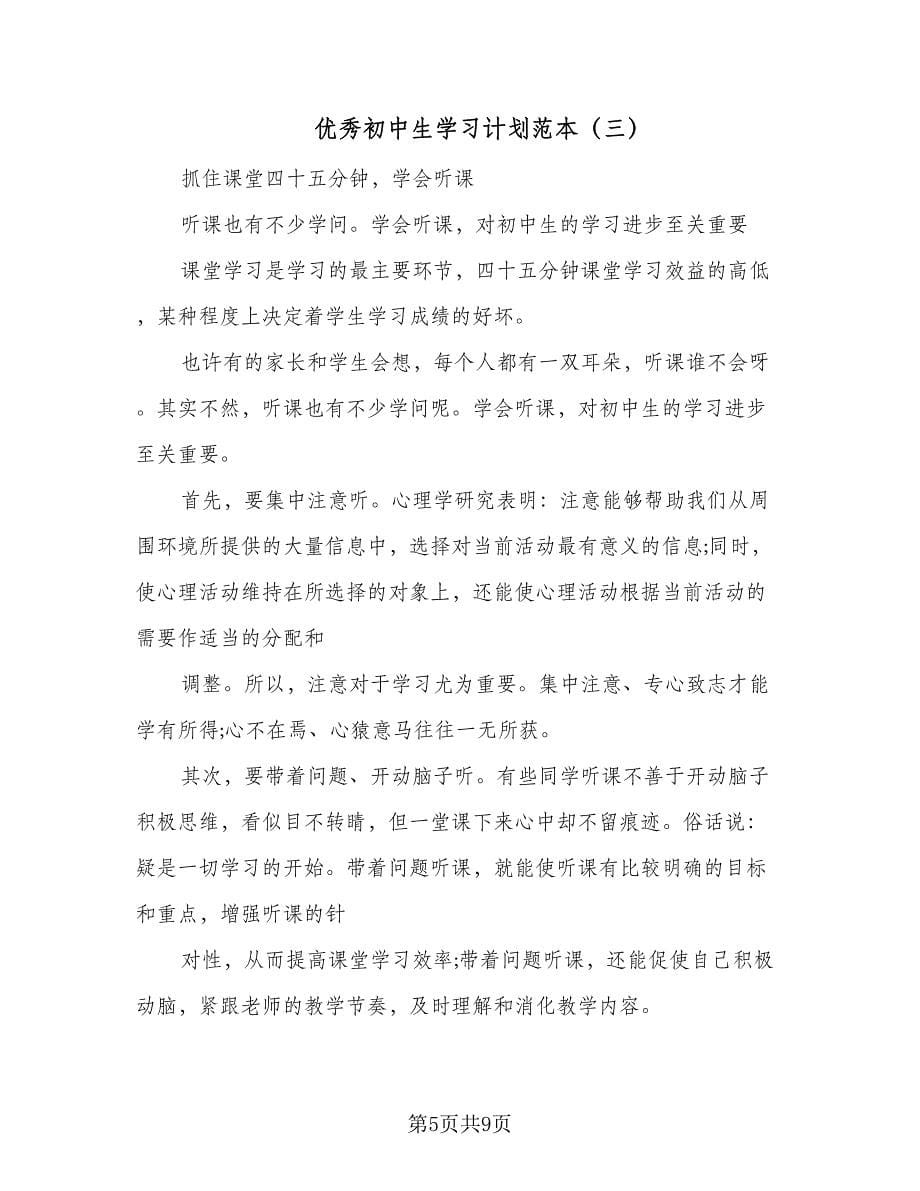 优秀初中生学习计划范本（四篇）_第5页