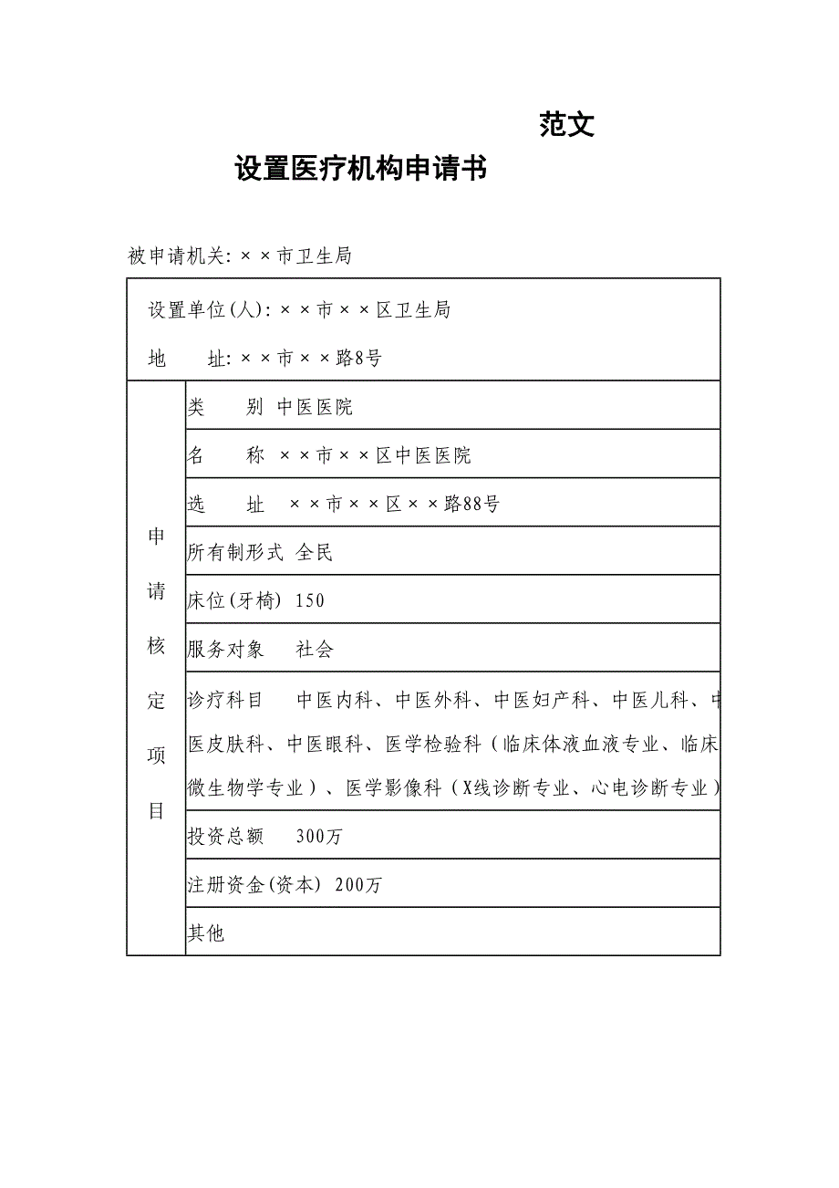 设置医疗机构申请书word模板_第1页