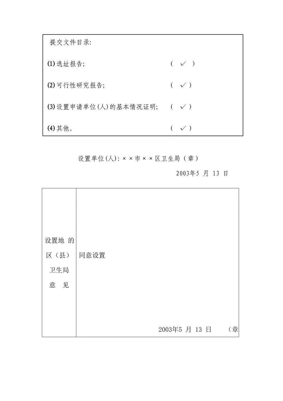 设置医疗机构申请书word模板_第2页