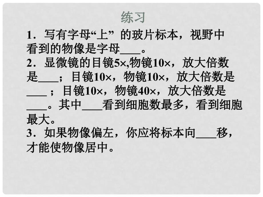 河南省郑州高新技术产业开发区实验中学七年级生物上册 2.1.1 练习使用显微镜课件8 （新版）新人教版_第5页