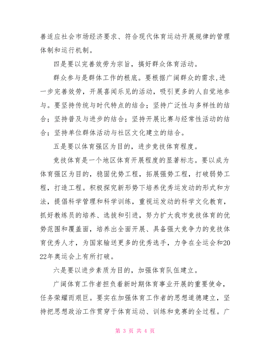 在体育工作会议上讲话体育工作会议上的讲话_第3页