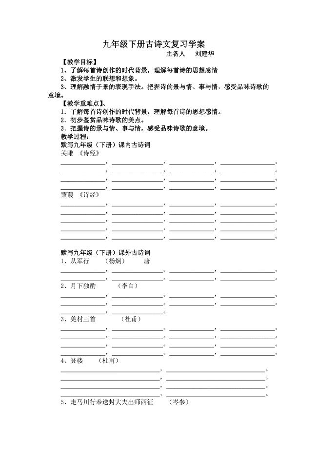 九年级课外古诗词教学案.doc