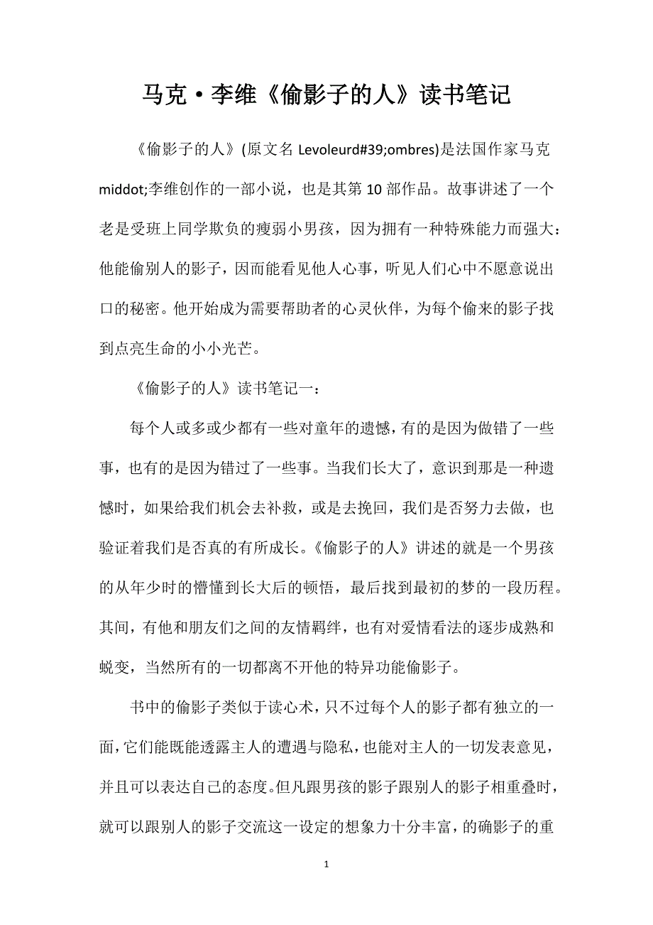 马克&#183;李维《偷影子的人》读书笔记_第1页