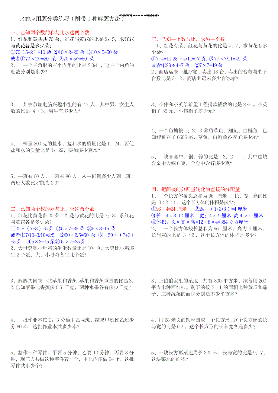 2023年小学数学六年级上册比的应用题分类练习_第1页