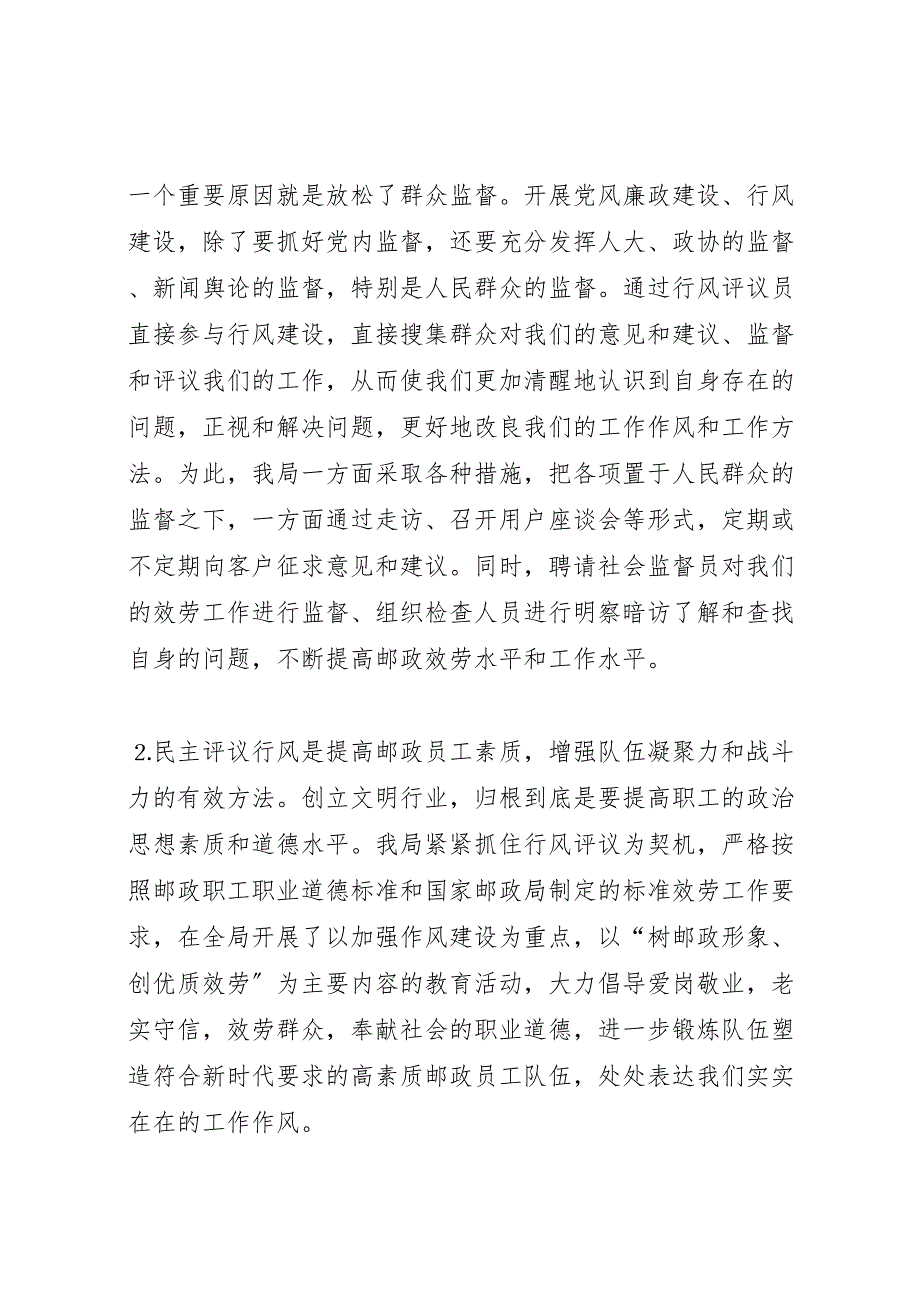 2023年县邮政局行风评议自评自查工作情况 汇报.doc_第2页