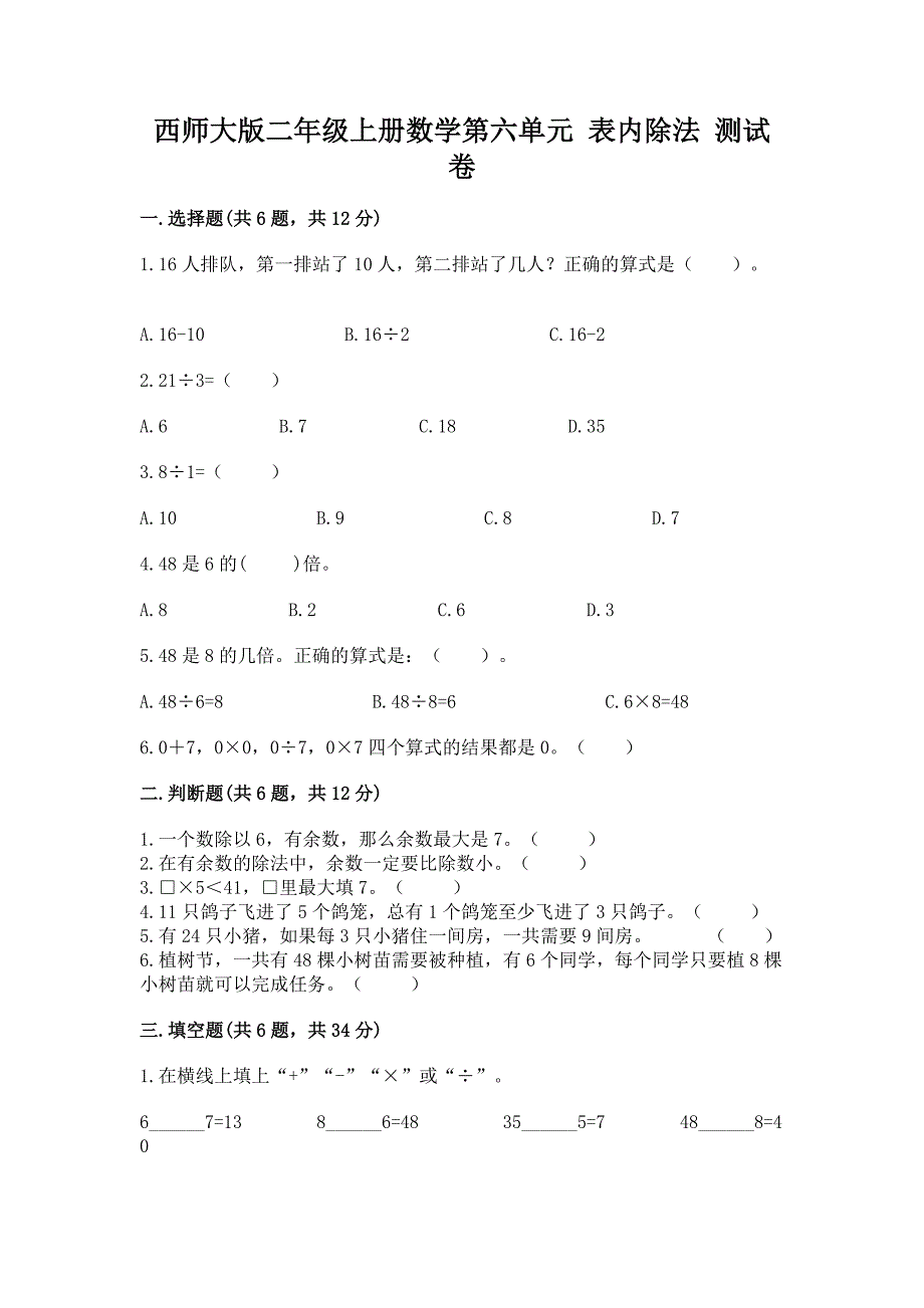 西师大版二年级上册数学第六单元-表内除法-测试卷加精品答案.docx_第1页