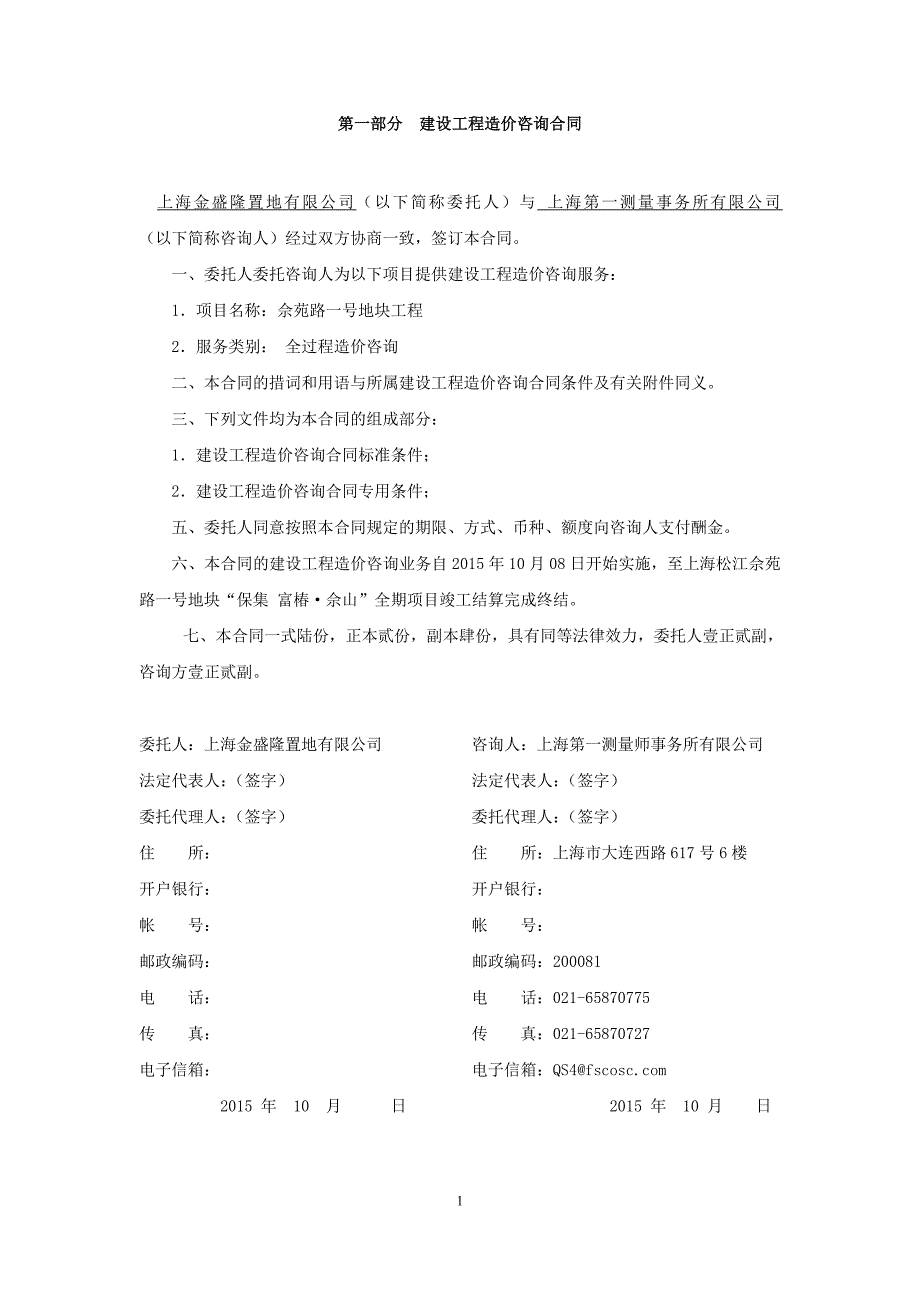 全过程造价咨询合同范本10.13.doc_第2页