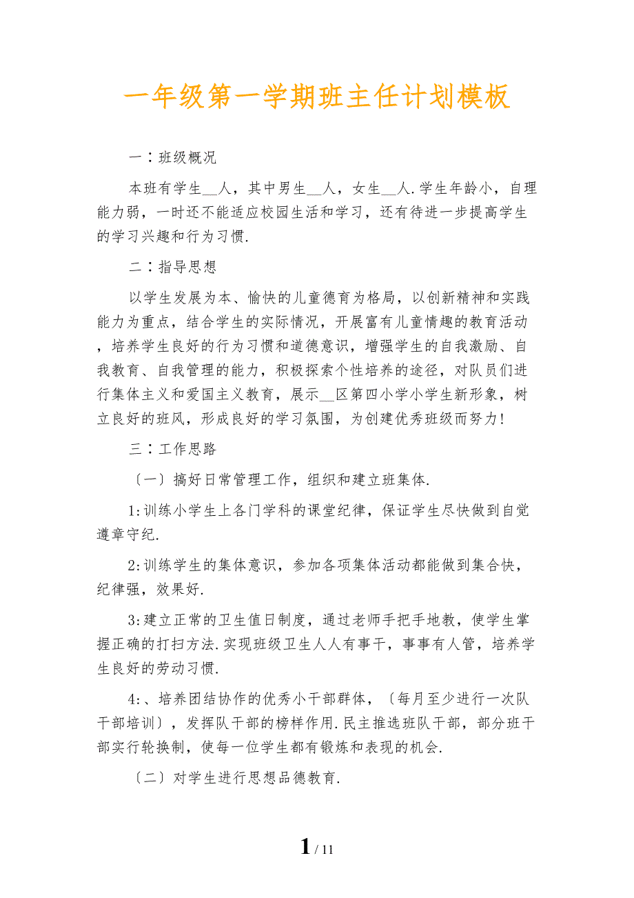 一年级第一学期班主任计划模板_第1页