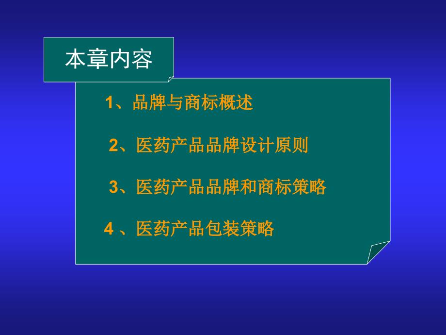 第十章医药产品品牌与包装策略_第2页