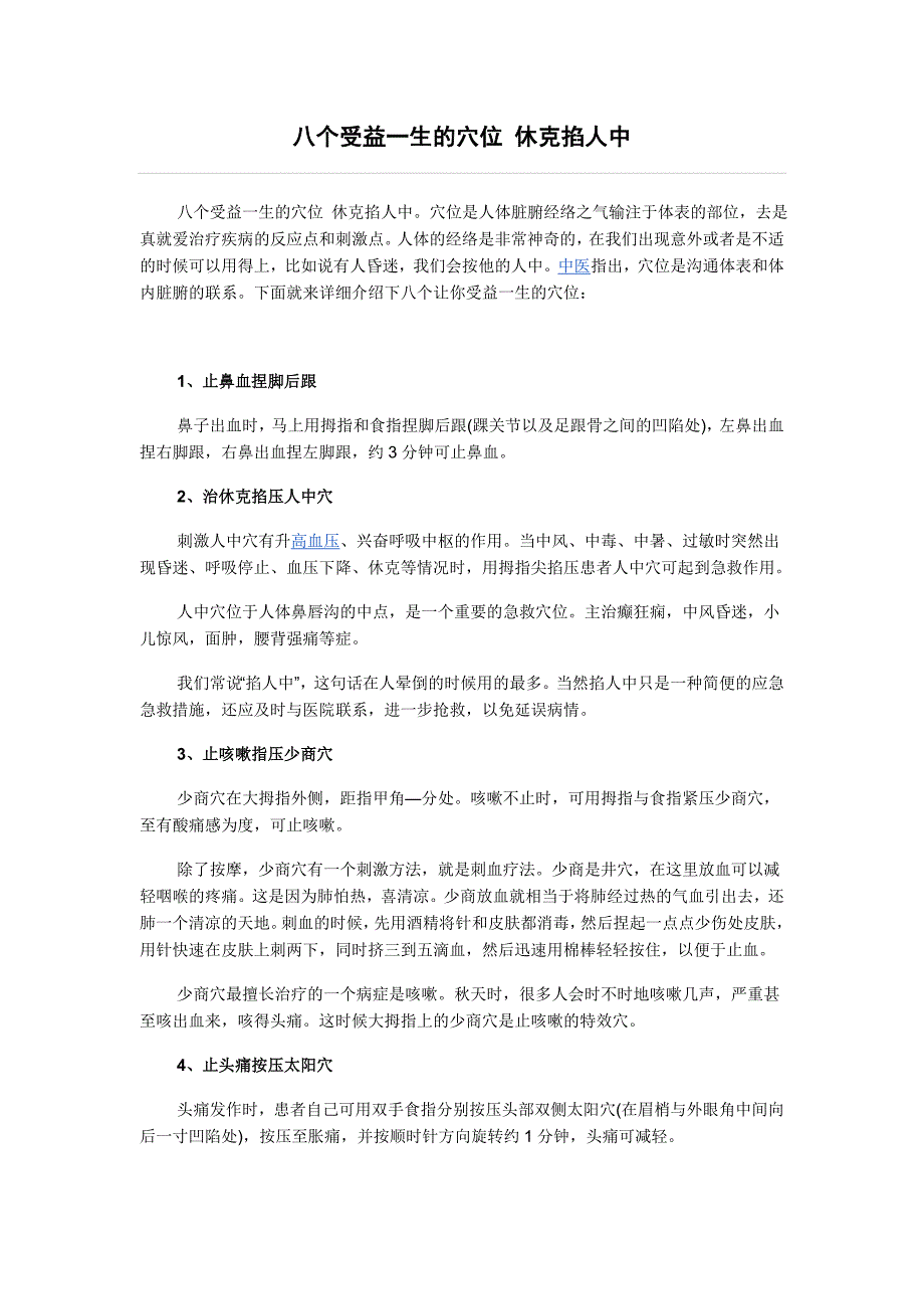 八个受益一生的穴位 休克掐人中.doc_第1页