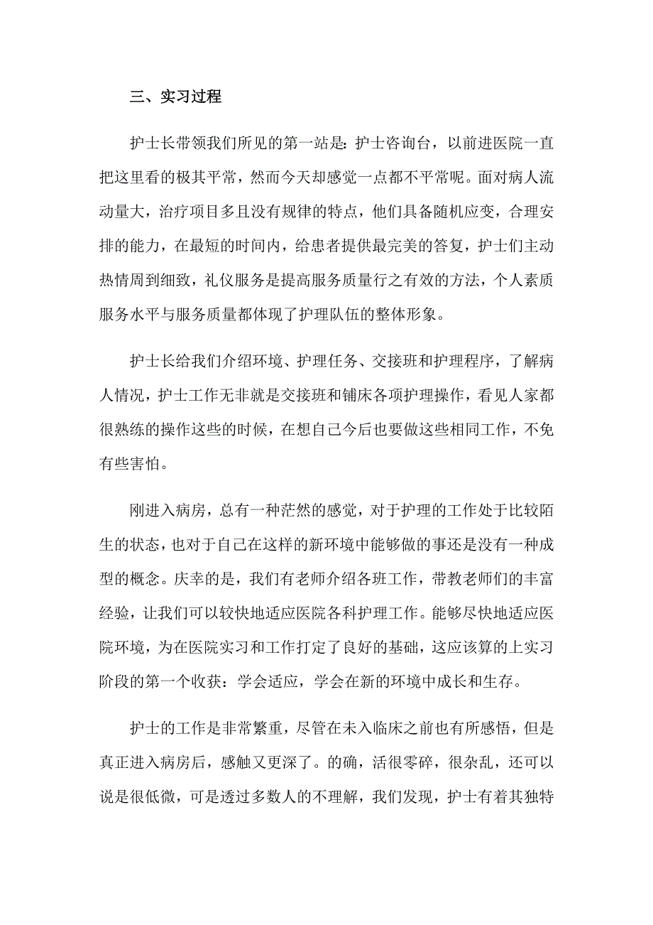 医院护士实习报告通用15篇_第2页