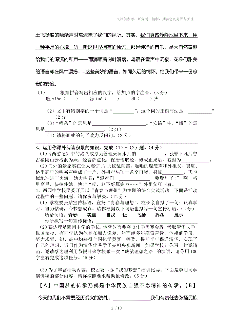 安徽省淮北市2014届九年级五校联考语文试题_第2页