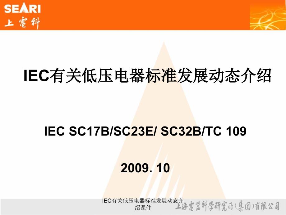 IEC有关低压电器标准发展动态介绍课件_第1页