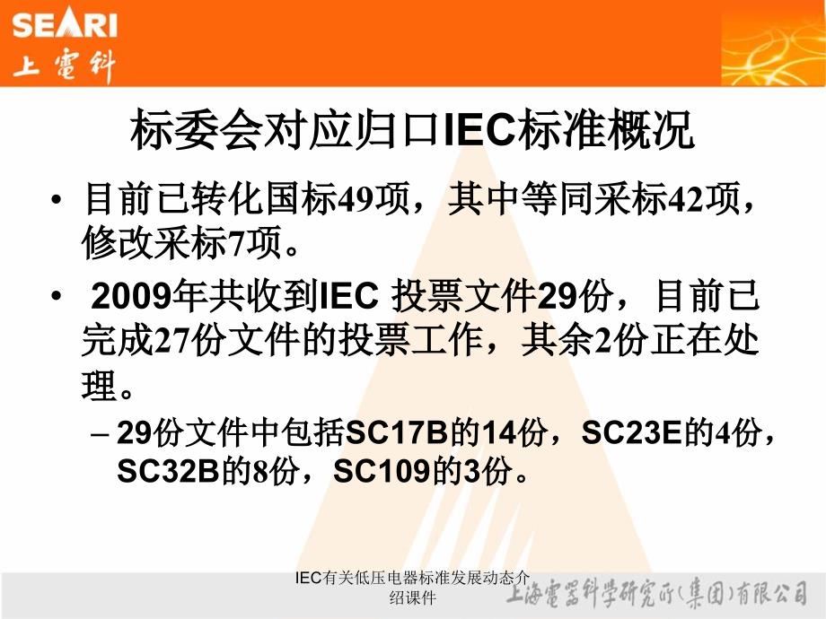 IEC有关低压电器标准发展动态介绍课件_第4页