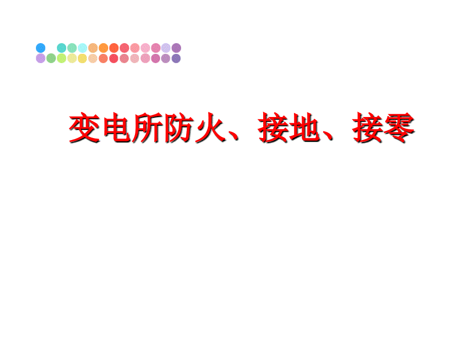 最新变电所防火接地接零ppt课件_第1页