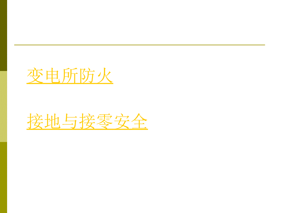 最新变电所防火接地接零ppt课件_第2页