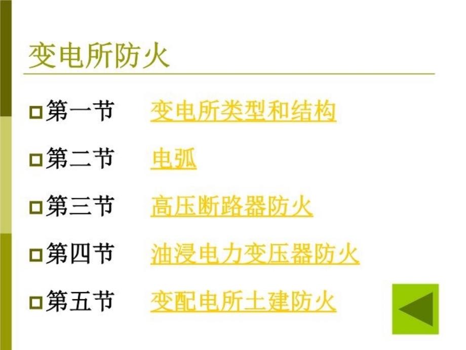 最新变电所防火接地接零ppt课件_第3页