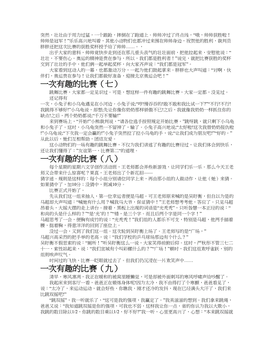 一次有趣的比赛作文共九篇.doc_第3页