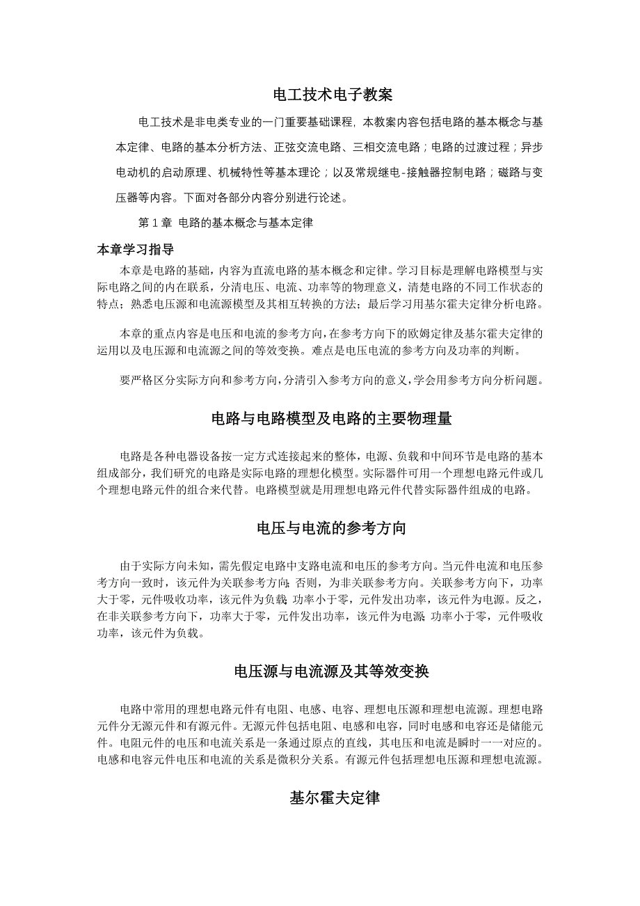 精品资料（2021-2022年收藏的）电工技术课程教学大纲汇总_第1页