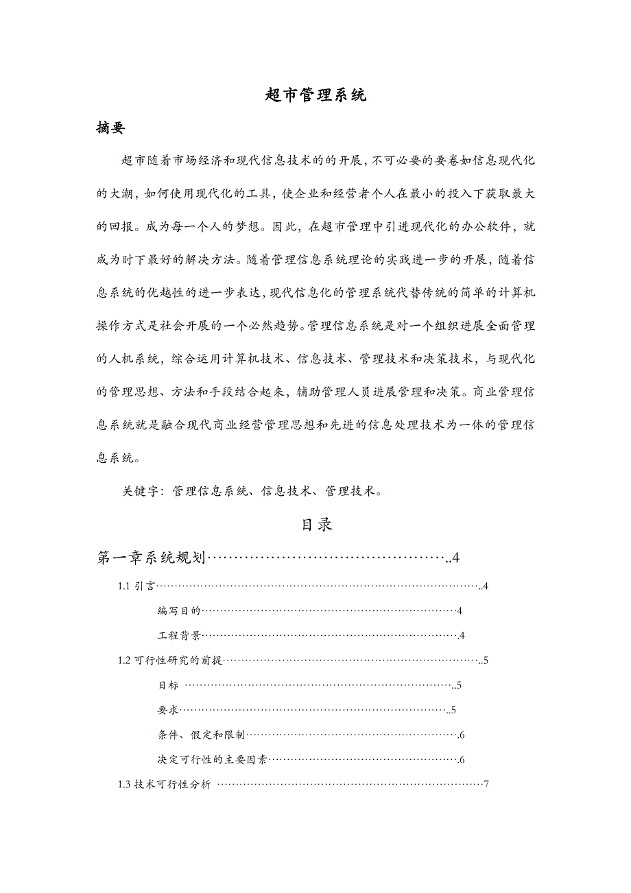 超市管理系统课程设计报告_第1页