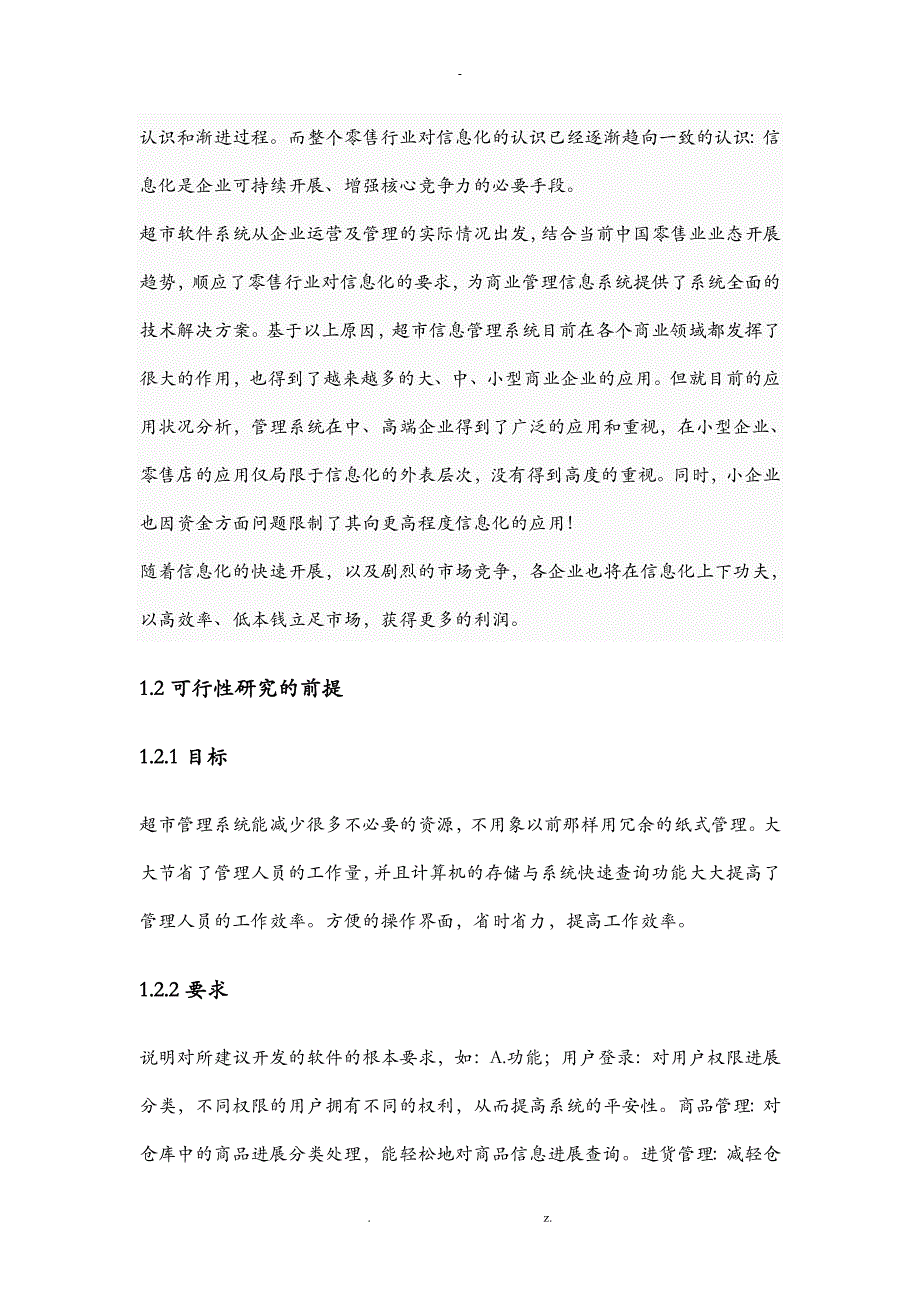 超市管理系统课程设计报告_第4页