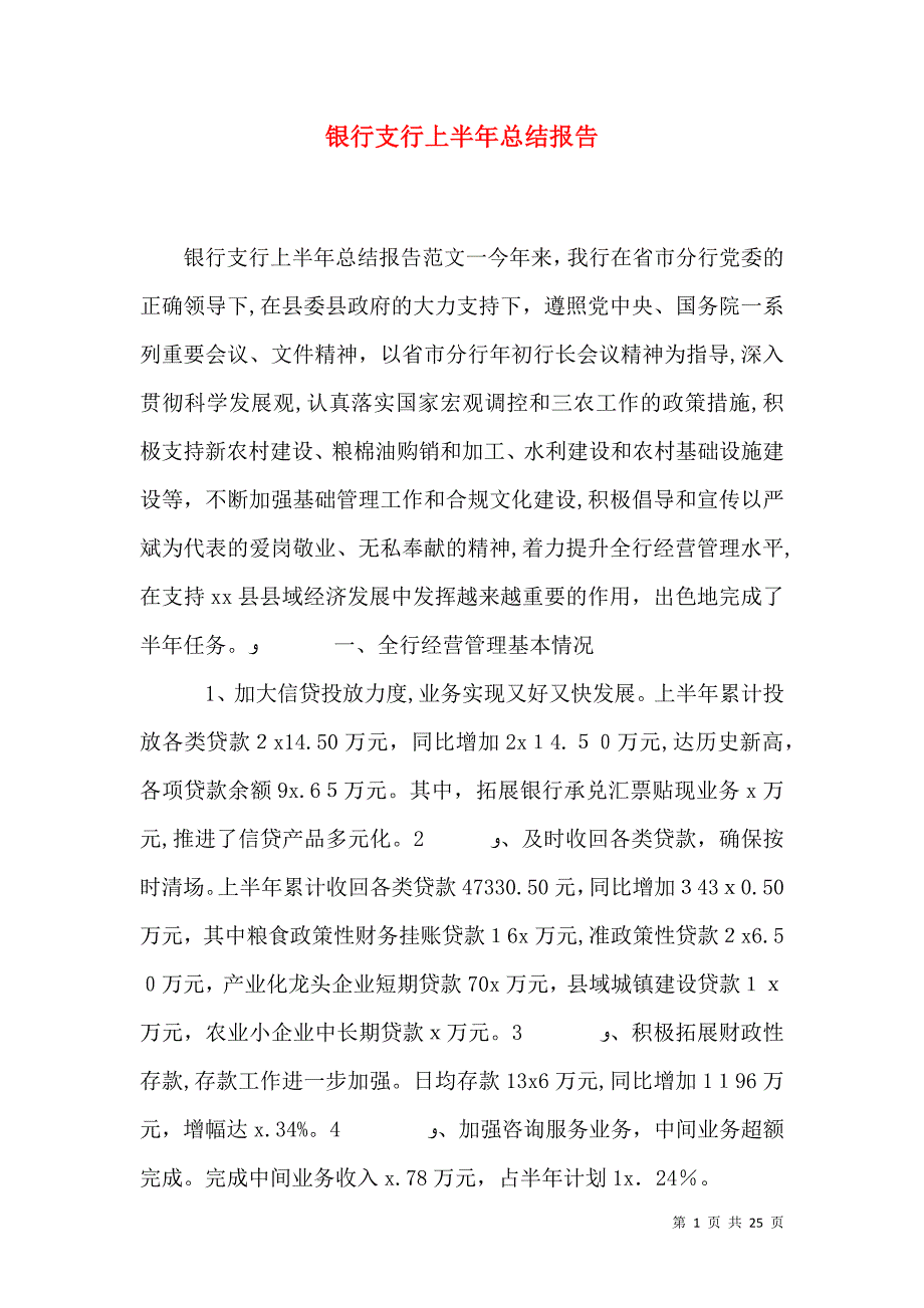 银行支行上半年总结报告_第1页