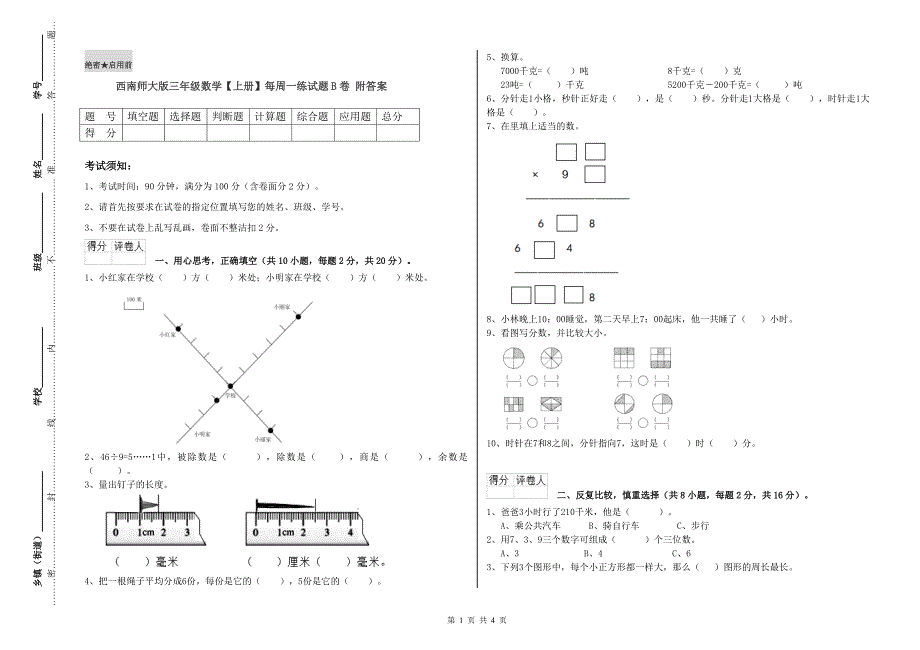 西南师大版三年级数学【上册】每周一练试题B卷 附答案.doc_第1页