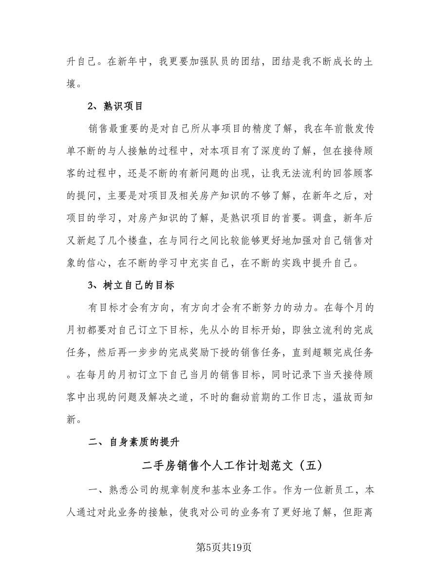 二手房销售个人工作计划范文（九篇）.doc_第5页