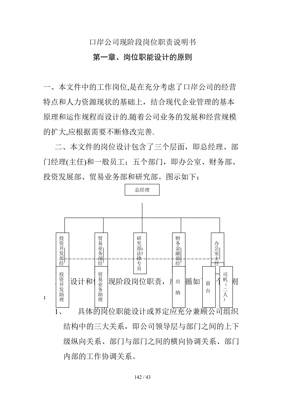 口岸公司现阶段岗位职责说明书_第1页