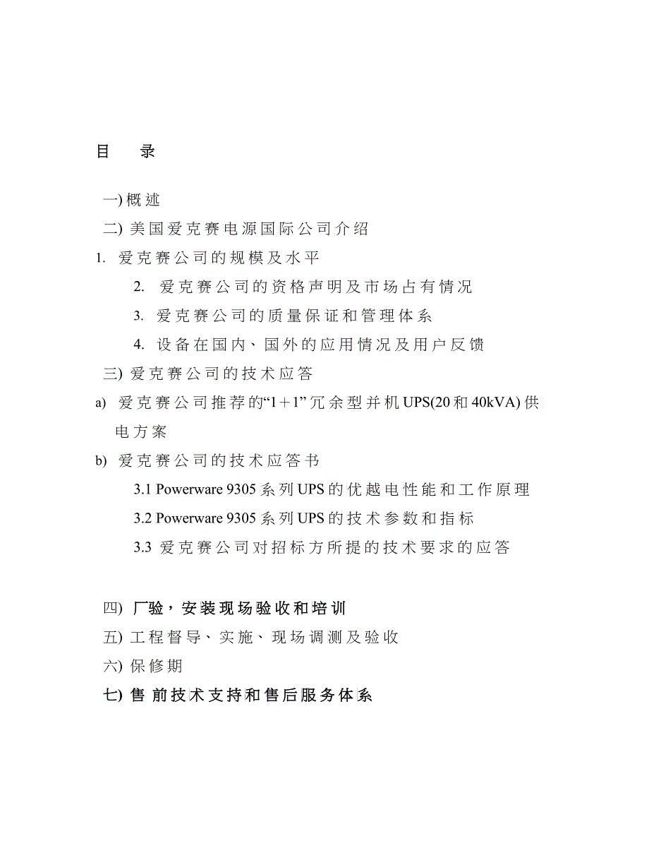 中国电信集团综合计算机网UPS项目投标方案(爱克赛9305_第2页