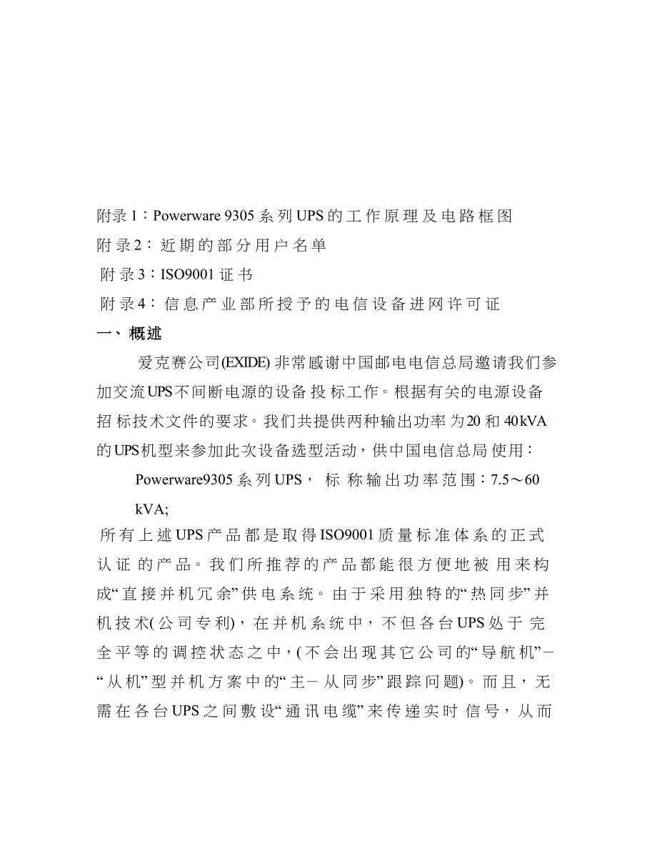 中国电信集团综合计算机网UPS项目投标方案(爱克赛9305_第3页