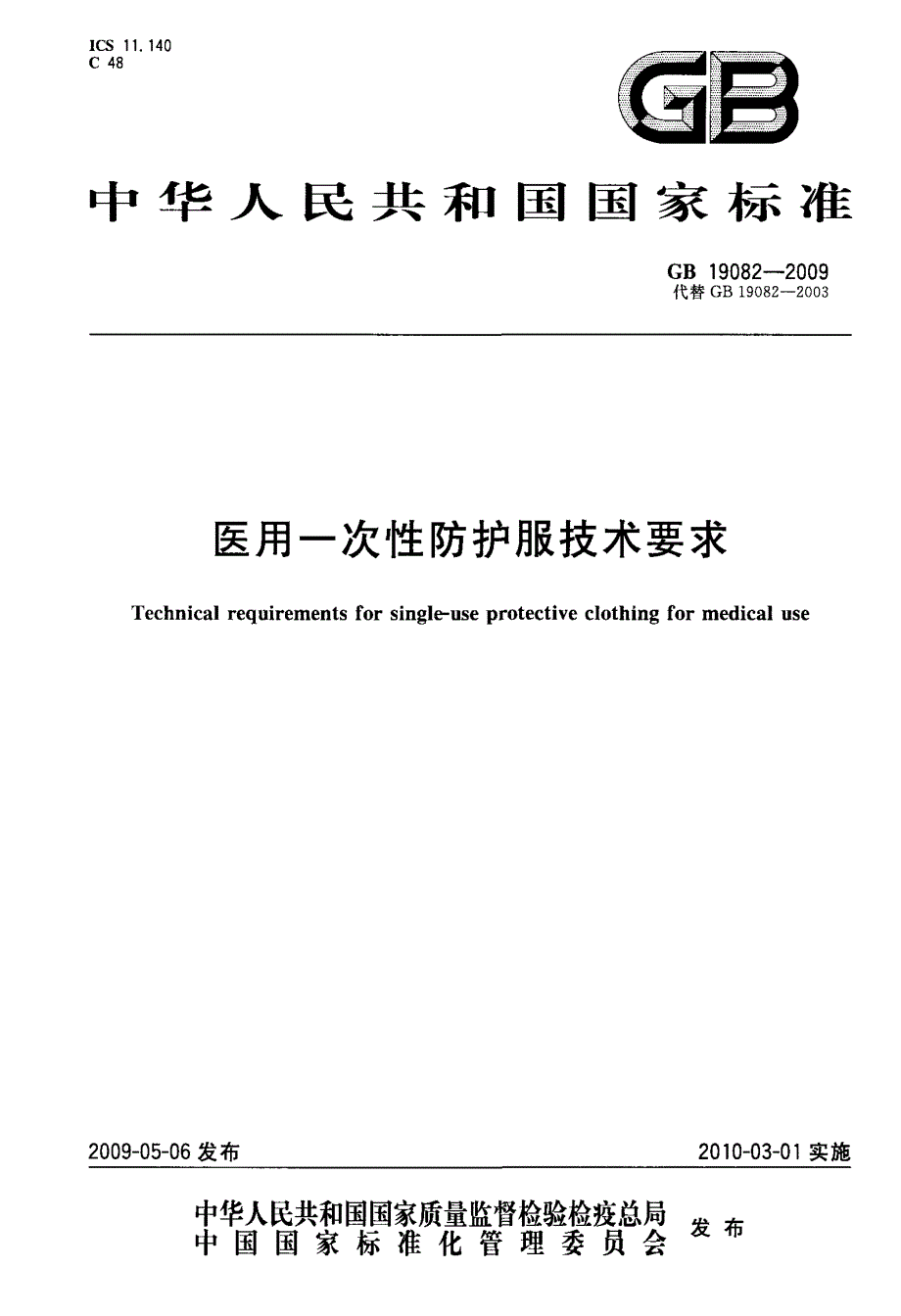 国标-医用一次性防护服技术要求_第1页