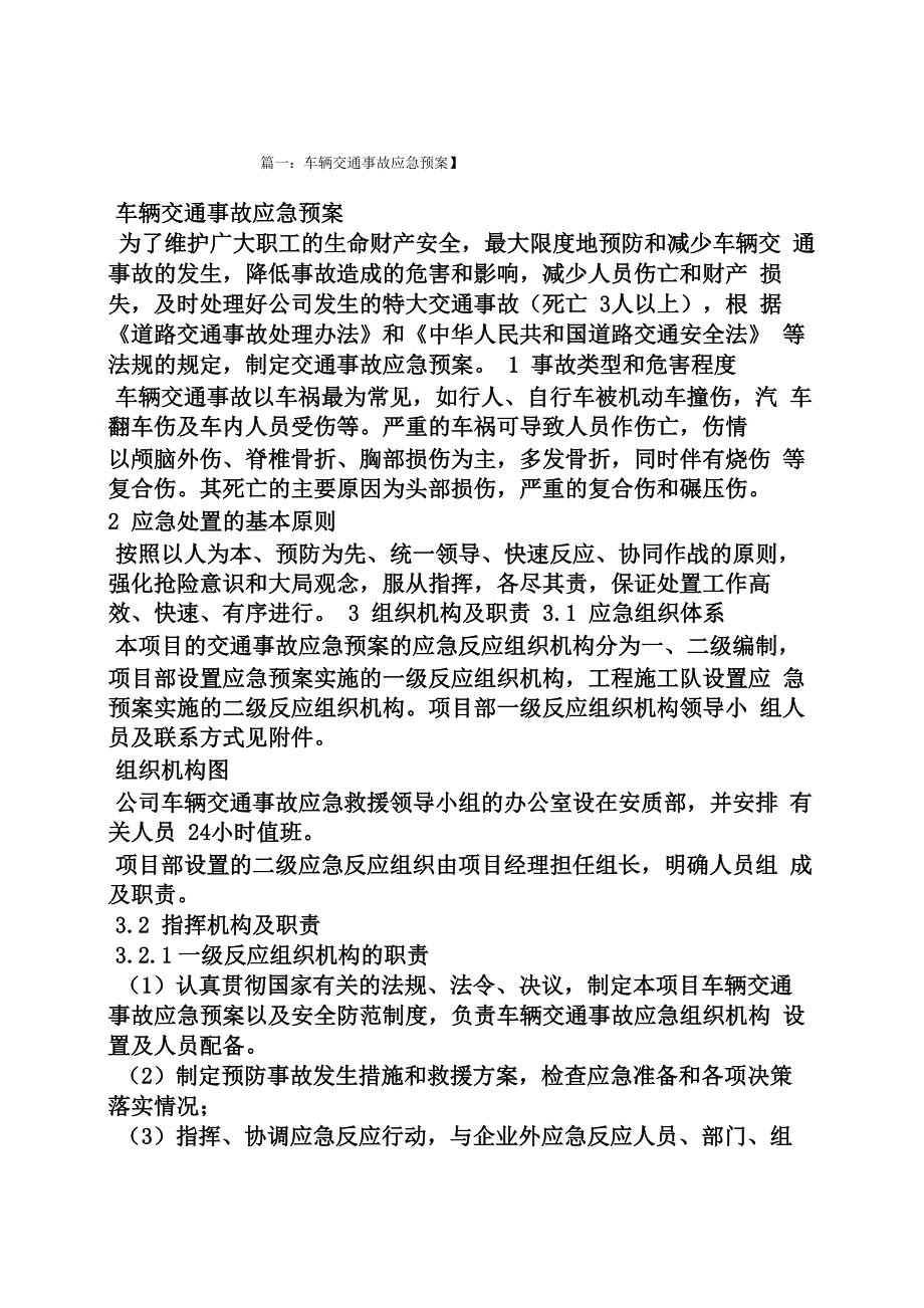 车辆事故处理应急预案_第1页