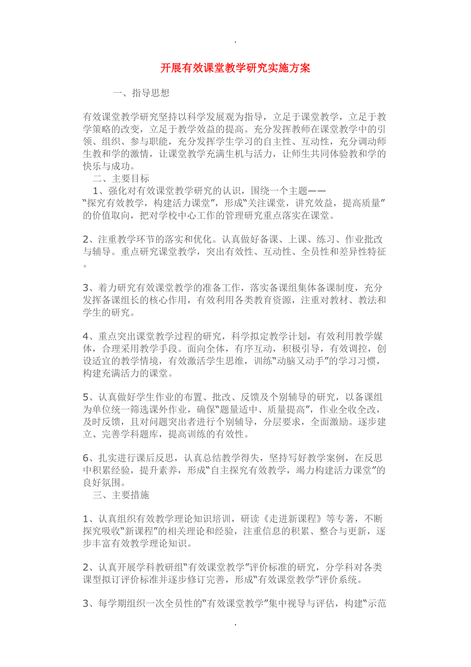 开展有效课堂教学研究实施方案(DOC 45页)_第1页