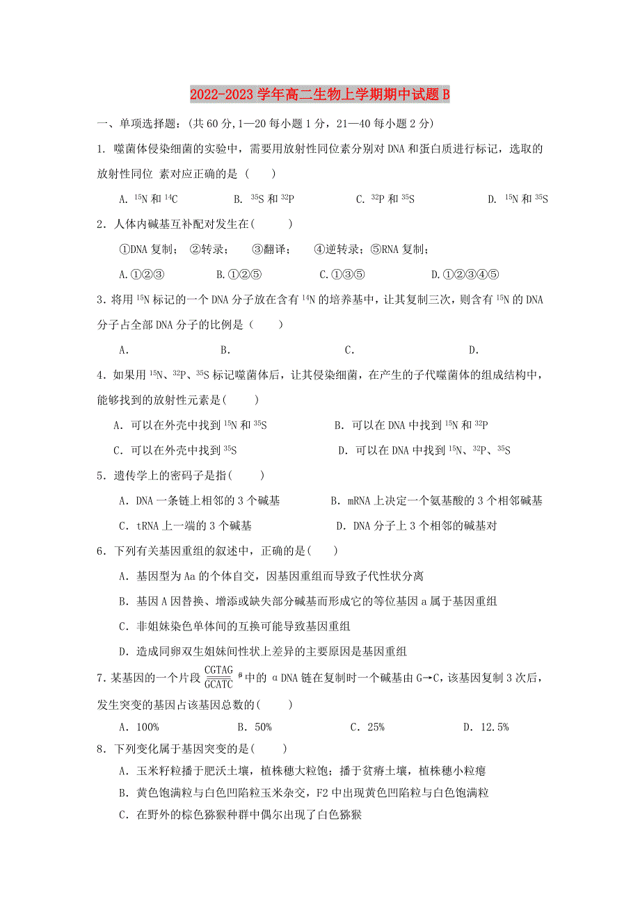 2022-2023学年高二生物上学期期中试题B_第1页