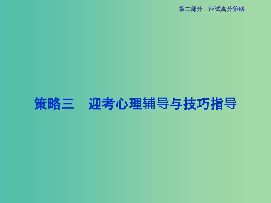 高三生物二轮复习 应试高分策略 迎考心理辅导与技巧指导课件.ppt_第1页