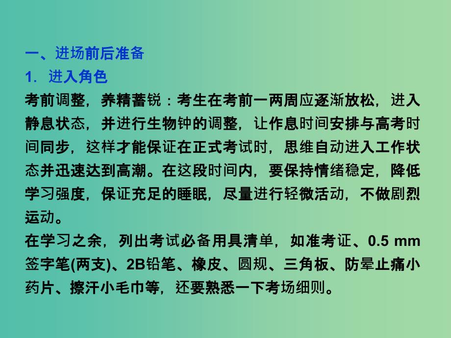 高三生物二轮复习 应试高分策略 迎考心理辅导与技巧指导课件.ppt_第2页