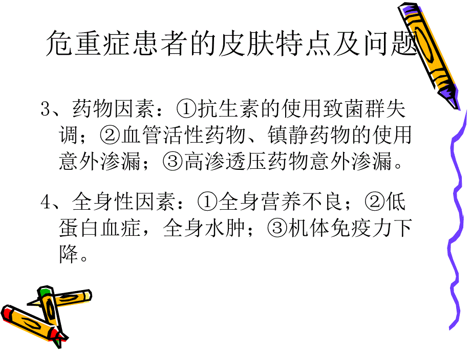 危重症患者皮肤护理文档资料_第3页