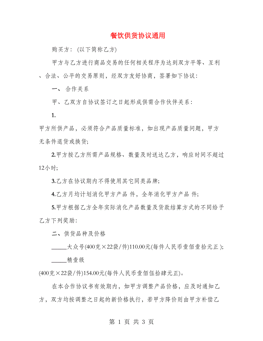 餐饮供货协议通用_第1页