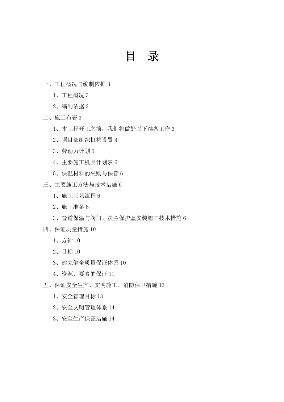 实用的工艺管道保温施工方案设计_第2页