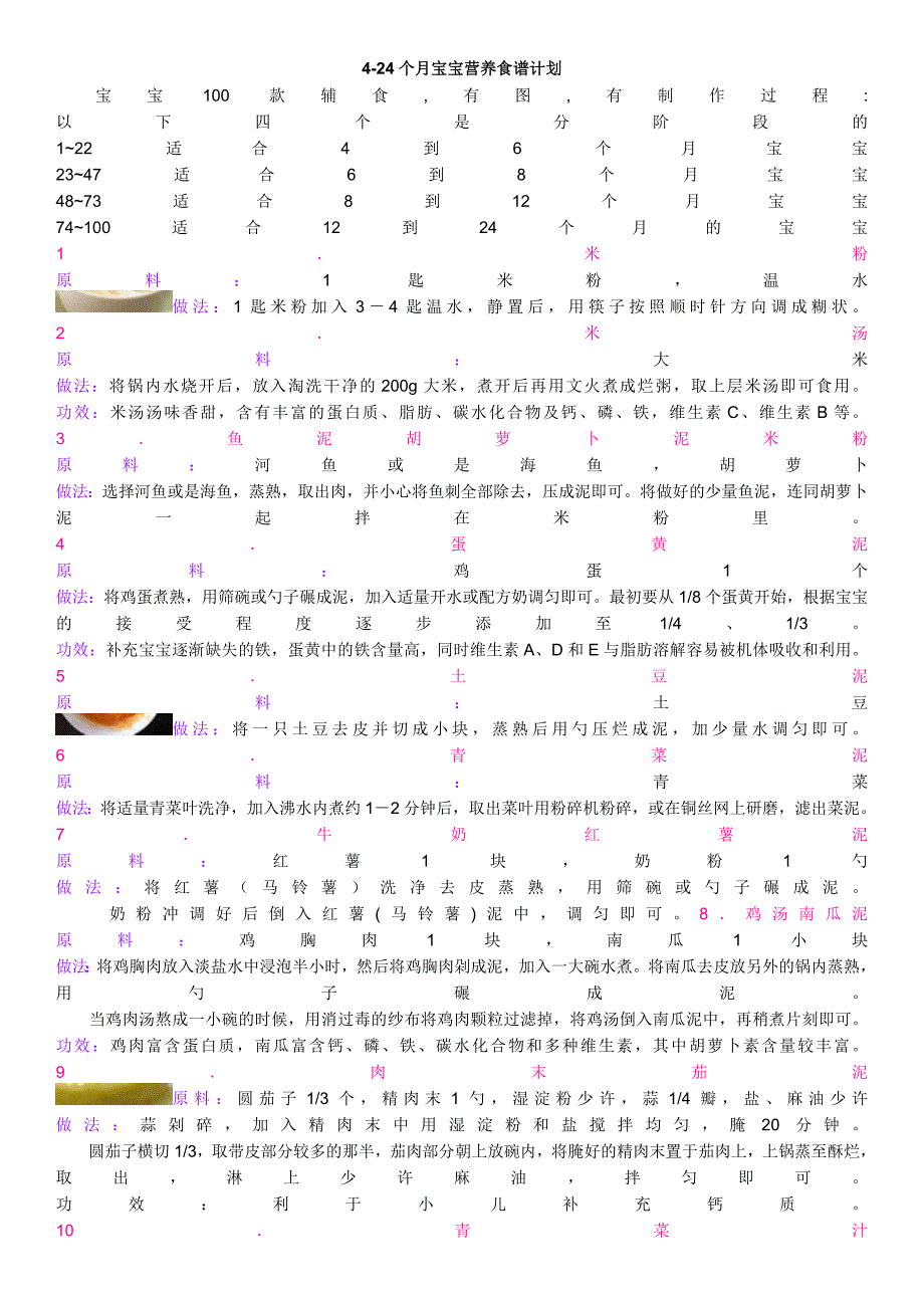 4-24个月宝宝营养食谱计划.doc_第1页