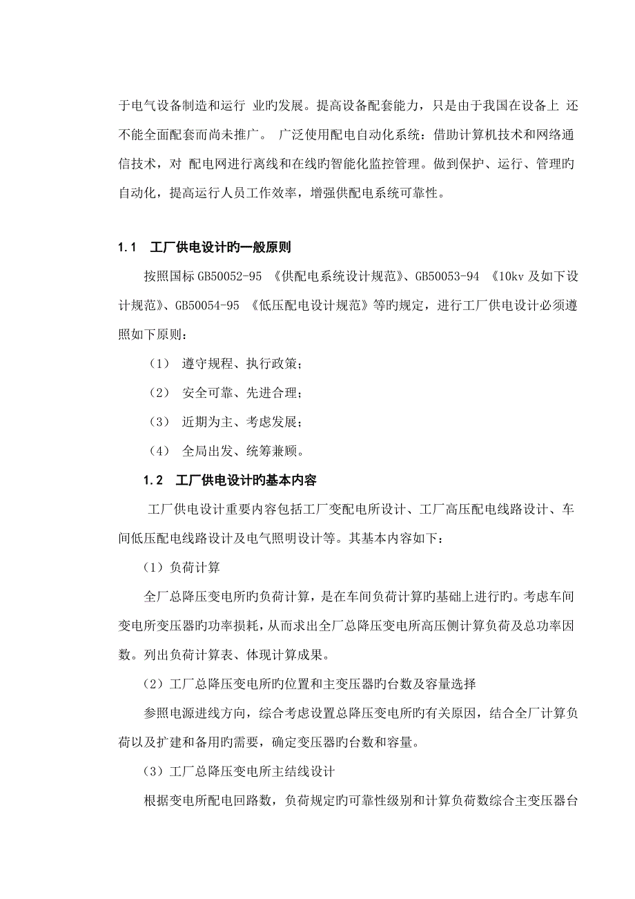 机械厂降压变电所的电气设计_第2页