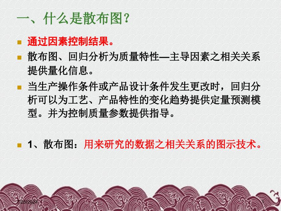 质量控制技术第章散布图_第1页