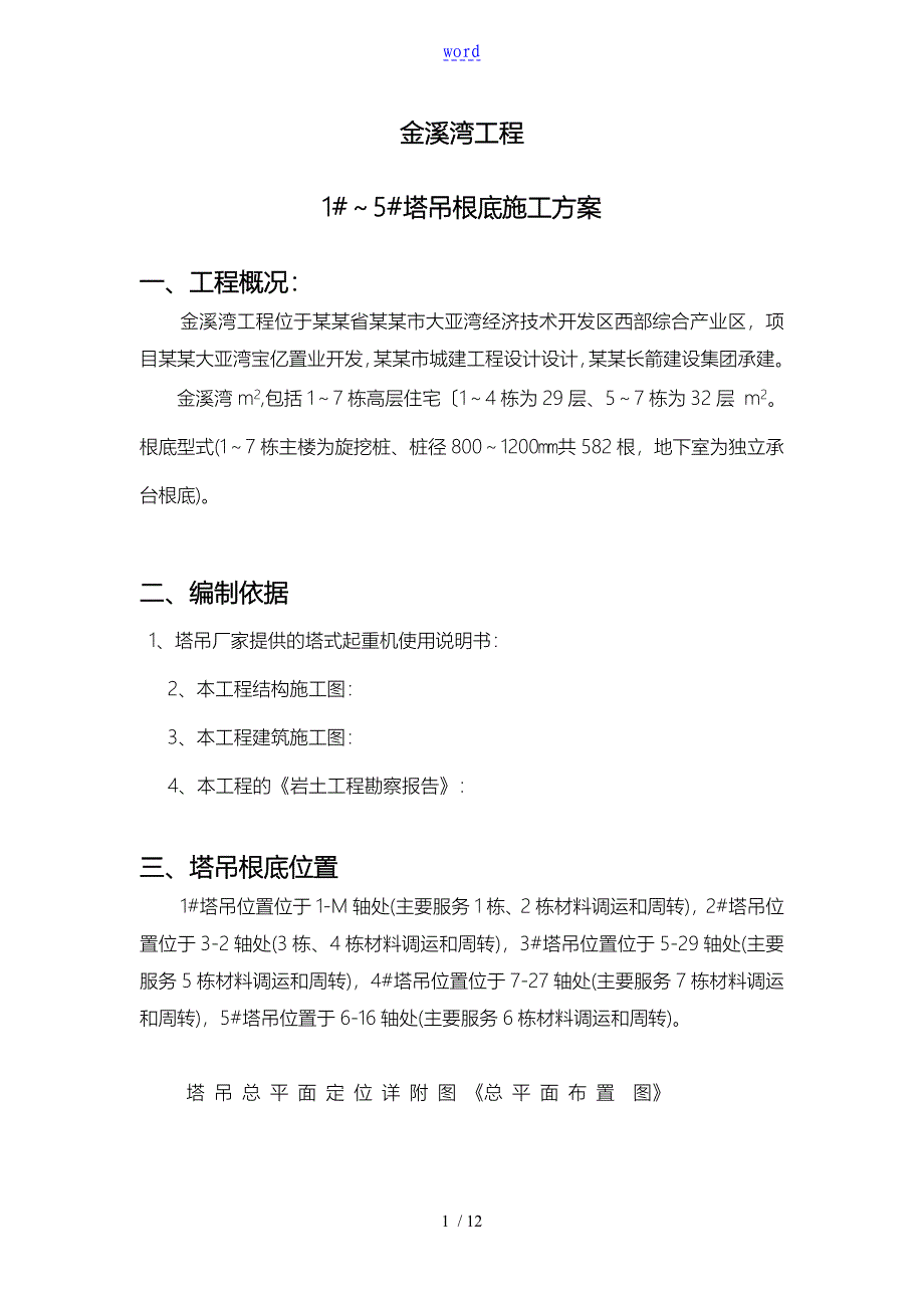 桩基础塔吊基础工程施工设计方案_第1页