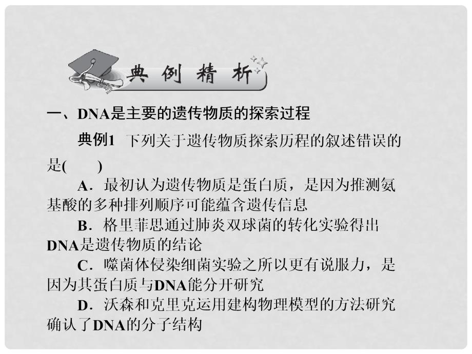 高考生物二轮复习 专题三第1讲 遗传的物质基础课件_第3页