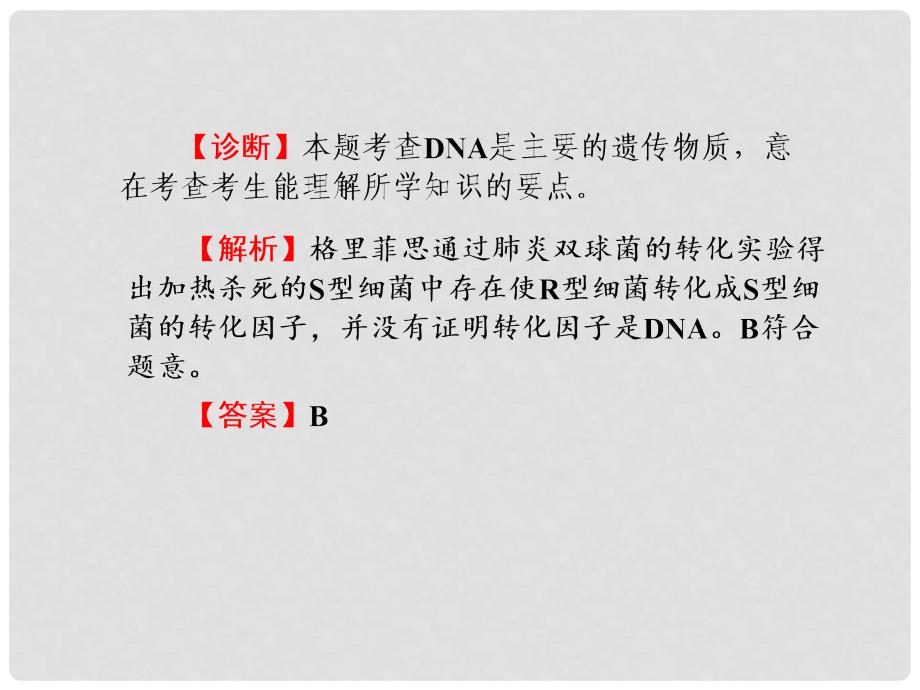 高考生物二轮复习 专题三第1讲 遗传的物质基础课件_第4页