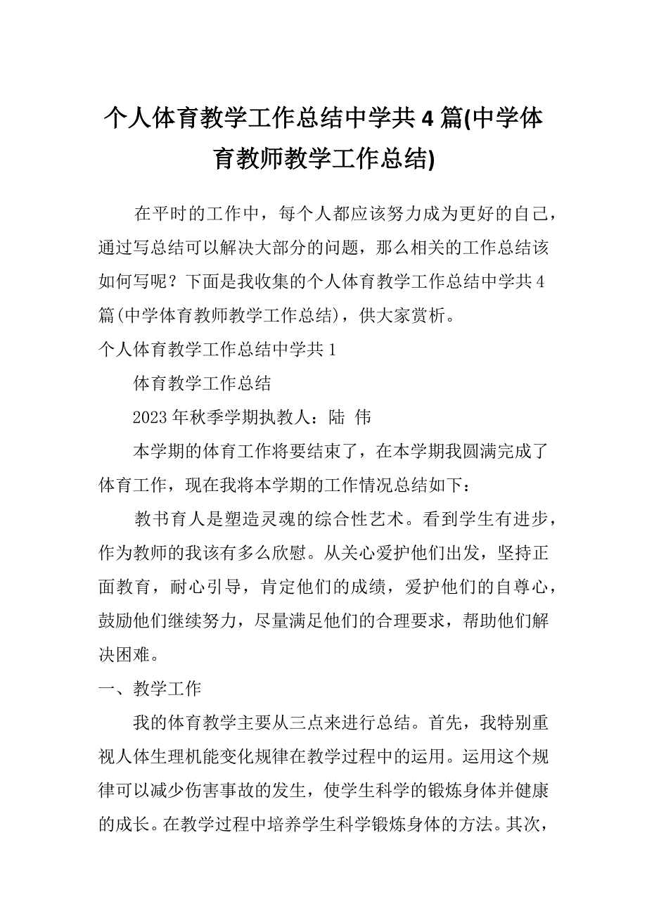 个人体育教学工作总结中学共4篇(中学体育教师教学工作总结)_第1页